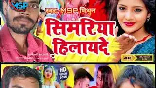 #video ||सिमरिया हिलायदे || MSP मिथुन | Simariya Hilayde || Maghi song 2025 #highlights #viral 