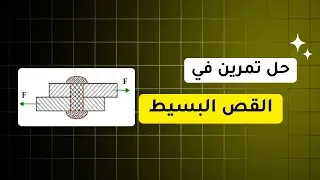 حل تمرين: القص البسيط (1)