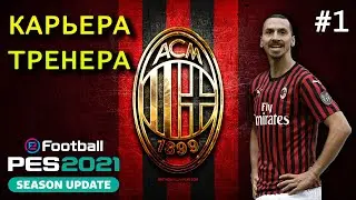 PES 2021 КАРЬЕРА ЗА МИЛАН #1