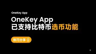 如何使用 OneKey App 比特币选币功能 #bitcoin #safety #wallet #trading #crypto #cryptocurrency