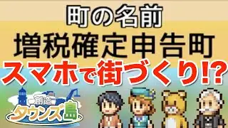 【スマホゲーム】日本一の街をつくる？スマホでできるまちづくりシミュレーションゲームが面白かった！#ゲーム実況 #カイロソフト #スマホアプリ #シミュレーション #創造タウンズ島