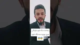 بلا عەمەلێ تە و دلێ تە وەکی بەفرێ یێ سپی و پاقژی بیت،سەحکە خوو چەند سالە توو نێزیکی مرنێ بوویە