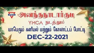 Ananthanadarkudy YMCA Christmas Celebration- Kaliyal and Kolattam Competition- 22/12/2021