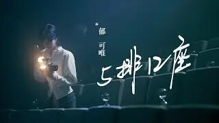 郁可唯 Yisa Yu [ 5排12座 A SEAT ] Official Music Video