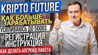 Kriptofuture Как делать апгрейд пакета Инструкция Регистрация Депозит 5000$