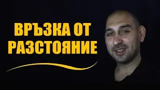 Връзка от разстояние