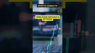 Worldcoin перешел в Optimism short #shorts