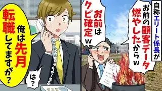 高卒の俺に突然電話してきた有能気取り係長「無能なお前の顧客データ全部消えたw」→実は先月から転職したことを伝えるとw【スカッと】【総集編】
