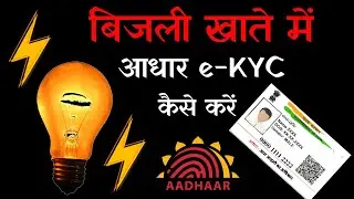 UPPCL Aadhaar eKYC Kaise Karein | बिजली सब्सिडी के लिए eKYC जरूरी!