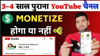 Будет ли монетизироваться канал YouTube, которому 2/3 года, или нет? | монетизация старого канала...