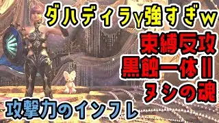 ダハディラγで更新された束縛反攻+黒蝕一体Ⅱ+ヌシの魂装備がマジで攻撃力がインフレしてしまった件【片手剣】【MHWs】【モンスターハンターワイルズ】