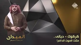 الميدان مع مقداد الحميدان | كركوك - ديالى.. مثلث الموت الدائم!