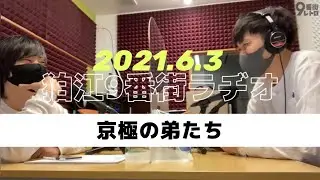 【狛江9番街ラヂオ/9番街レトロ】京極の弟たち2021/6/3【ラジオ切り抜き】