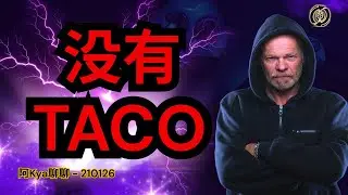 没有TACO 没有大反转 道琼结结实实跌800点 🤧讨论美股大盘个股的支撑 TSLA AAPL ADBE INTC 🧱分享真实操作案例 - DNEX - 【阿Kya聊聊 - 210126】