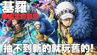 【ONE PIECE Bounty Rush】新超傳羅抽不中怎麼辦?玩舊的啊🤣被環境淘汰的基羅再次出場能打成什麼樣子? KID/LAW EX Gameplay SS