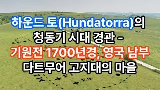 하운드 토(Hundatorra)의 청동기 시대 경관 - 3700년경, 영국 남부 다트무어 고지대의 마을