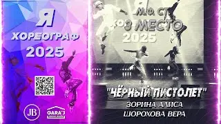 Я ХОРЕОГРАФ 2025 | ЧЁРНЫЙ ПИСТОЛЕТ | м.ф. ст. 3 МЕСТО