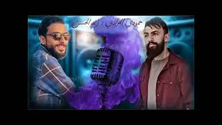 حمودي المرادي زيد الحسن اجمل السهرات ❤️