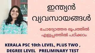 KERALA PSC - ഇന്ത്യൻ വ്യവസായങ്ങൾ/ INDUSTRIES IN INDIA/ FACTS ABOUT INDIA / FOR ALL PSC EXAMINATIONS