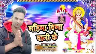 सरस्वती पूजा सॉन्ग |aman rathore