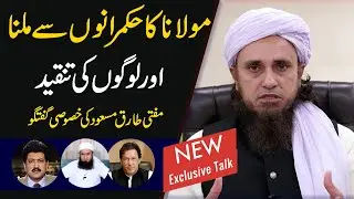 Mufti Tariq Masood Exclusive Talk on Maulana Tariq Jameel Meetings & Criticism on him
