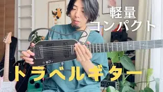 【持ち運びに最高】トラベルギター Donner HUSH-X Pro