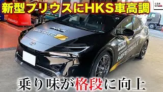 【新型プリウス】オーナー必見!!HKS車高調「HIPERMAX S」を搭載した新型プリウスを特別取材！|くるまのCHANNEL