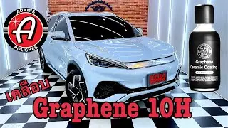 BYD Atto3 เคลือบ Adam&rsquo;s Graphene 10H Coating&trade; 🇺🇸
