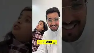 مهر 200 الف 😂😂| غازي الذيابي
