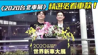 《2020台北車展》Andy、孔爸的必看車款！