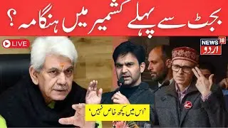 🟢Jammu Kashmir Budget LIVE:1st Budget Session of Omar Abdullah- Led Govt | LG Manoj Sinha Speech
