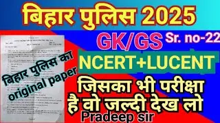 Bihar police Gkgs | पेपर वाले प्रश्न | Top 25 Mcqs | #biharpolice2025