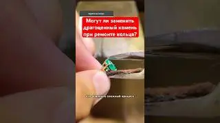 Могут ли заменить драгоценный камень при ремонте кольца? #ювелир #золото #драгоценныекамни