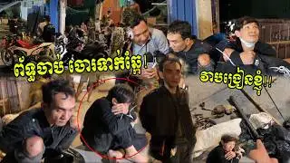 ព័ទ្ធចាប់ចោរទាក់ឆ្កែពេលយប់! គេចាប់បានយំ ចោទគ្នាទៅវិញទៅមក !