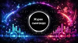 Жүрек сынғанда | Қайғылы ән 2026