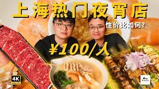 【上海深夜食堂】热门四店横评！人均80到200，谁才是性价比之王？