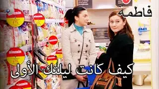 يتساءل الكتاب المقدس عن الليلة الأولى لمريم | فاطمه غول | الجز154