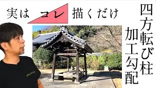 105.四方転び柱の加工勾配求め方【大工規矩術】正確な角度を簡単に出す方法を紹介