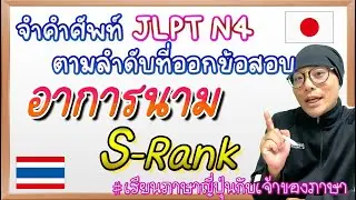 【จำคำศัพท์-JLPT N4-】อาการนาม S-rank