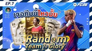 ต้องเปลี่ยนทีมแล้วหรอ? [FC 26 Random Team To Glory Ep.7]