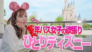 【年パス持ち】欲張り女子のリアルな一人ディズニーに密着してみた