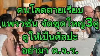 คนผโสดตายเรียบ แพรวซันจัดชุดใหญ่3คู่ดูเป็นศิลปะอย่ามาด.จ.ร.#แพรวพราวแสงทอง #ซันวงศธร 