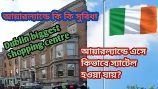 আয়ারল্যান্ডে কি কি সুবিধা আছে|আয়ারল্যান্ডে এসে কিভাবে স্যাটেল হওয়া যায়|how to settle in Ireland