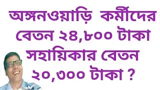 Are Anganwadi Workers REALLY Getting 24,800 Taka Monthly Salary Now? @nimtitadarsan 