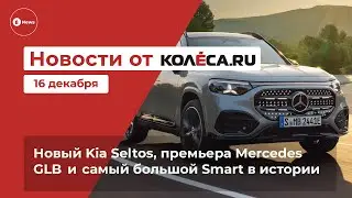 Новый Kia Seltos, премьера Mercedes GLB, и самый большой Smart в истории