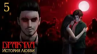 Дракула: История Любви | 5 серия - 1 часть | Сериал The Sims 4 | Клуб романтики