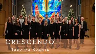 CRESCENDO & Vlada Fondera  - Павочка ходить / The peahen walks  - Ukrainian Christmas Carol