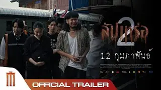 สัปเหร่อ 2 - Official Trailer