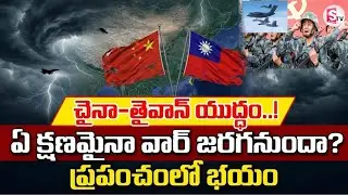 చైనా తైవాన్&zwnj; యుద్ధం ఏ క్షణమైనా | China vs Taiwan War Explained | China Vs Taiwan | SumanTV Vali