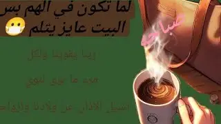 😊روتين التعب.بس أنا أقوى💪🏻🏠لما الوجع يضرب بس البيت لازم يلمع🧹تعبانة بس منتجة.روتين التنضيف الشاق 🏠💪🏻